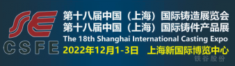 第18屆上海國際鑄造、鑄件展覽會(huì)