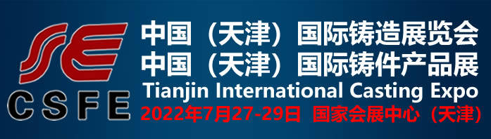 2022天津國際鑄造、鑄件展覽會(huì)