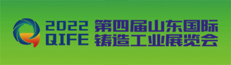 2022 第四屆山東國(guó)際鑄造工業(yè)展覽會(huì)