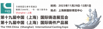 2023第十九屆上海國(guó)際鑄造展覽會(huì)
