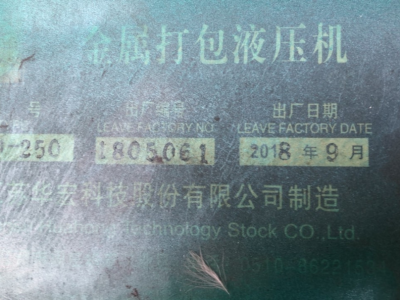 出華宏250噸打包機(jī)，60*60包塊，打了200噸的貨圖5