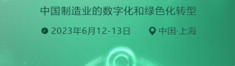 2023第五屆中國(guó)制造業(yè)數(shù)字化轉(zhuǎn)型國(guó)際峰會(huì)