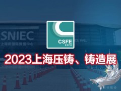 2023第十九屆上海國(guó)際壓鑄、鑄造展覽會(huì)