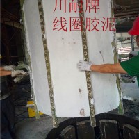 線(xiàn)圈膠泥